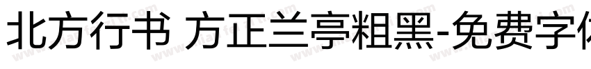 北方行书 方正兰亭粗黑字体转换
